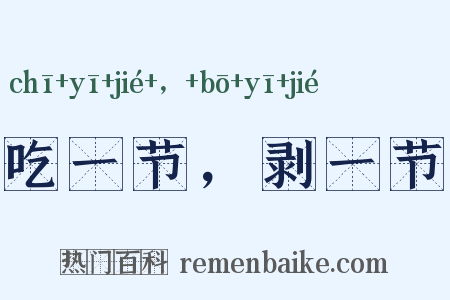 吃一节，剥一节是什么意思的图片